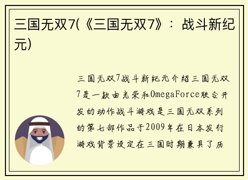 三国无双7(《三国无双7》：战斗新纪元)