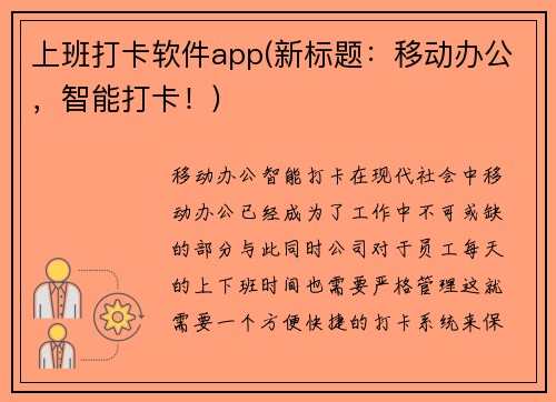 上班打卡软件app(新标题：移动办公，智能打卡！)