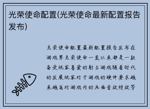 光荣使命配置(光荣使命最新配置报告发布)