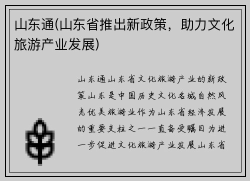 山东通(山东省推出新政策，助力文化旅游产业发展)