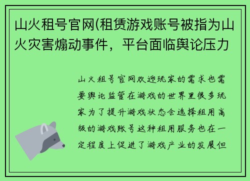 山火租号官网(租赁游戏账号被指为山火灾害煽动事件，平台面临舆论压力)