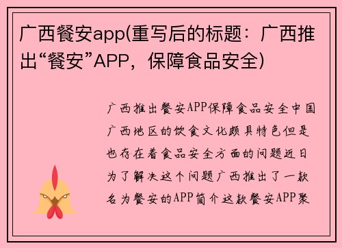 广西餐安app(重写后的标题：广西推出“餐安”APP，保障食品安全)