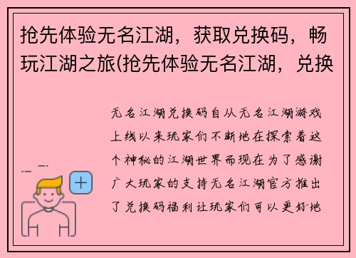 抢先体验无名江湖，获取兑换码，畅玩江湖之旅(抢先体验无名江湖，兑换码畅玩江湖之旅，尽显峥嵘岁月)