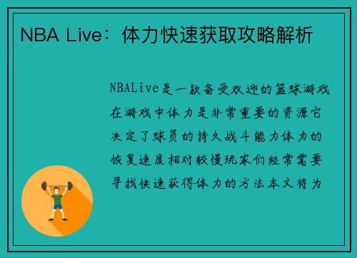NBA Live：体力快速获取攻略解析
