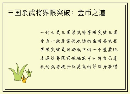 三国杀武将界限突破：金币之道
