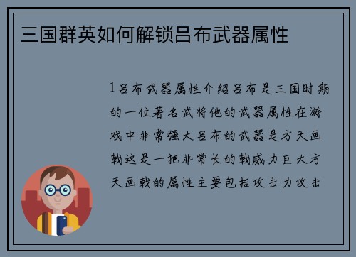 三国群英如何解锁吕布武器属性